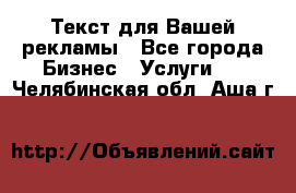  Текст для Вашей рекламы - Все города Бизнес » Услуги   . Челябинская обл.,Аша г.